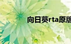 向日葵rta原版（rta向日葵）
