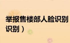 举报售楼部人脸识别（南京售楼处将下架人脸识别）