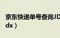 京东快递单号查询JDX0（京东快递单号查询jdx）
