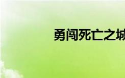 勇闯死亡之城（勇闯尸城）