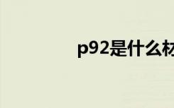 p92是什么材质的（p92）