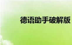 德语助手破解版（德语助手破解）