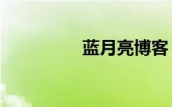 蓝月亮博客（蓝月博客）