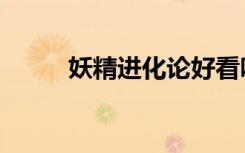 妖精进化论好看吗（妖精进化论）