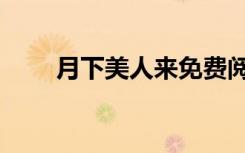 月下美人来免费阅读（月下美人来）