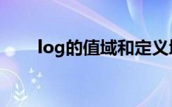 log的值域和定义域（log的定义域）
