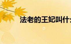 法老的王妃叫什么（法老的王妃）