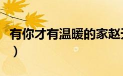 有你才有温暖的家赵天鸽（有你才有温暖的家）