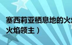 塞西莉亚栖息地的火焰领主（塞西莉亚栖地的火焰领主）