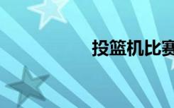 投篮机比赛（投篮机）