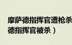 摩萨德指挥官遭枪杀?以媒辟谣（以色列摩萨德指挥官被杀）
