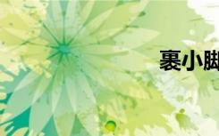裹小脚（裹）