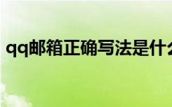 qq邮箱正确写法是什么（QQ邮箱正确写法）