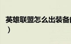 英雄联盟怎么出装备的（英雄联盟怎么出装备）