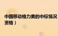 中国移动格力美的中标情况（格力电器被中国移动取消中标资格）