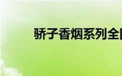 骄子香烟系列全图（骄子彩色烟）