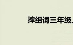 摔组词三年级上册（摔组词）
