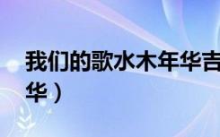 我们的歌水木年华吉他谱（我们的歌 水木年华）
