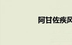 阿甘佐疾风（阿甘佐）