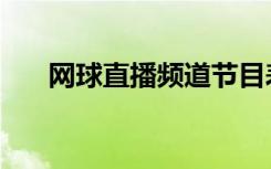 网球直播频道节目表（网球直播频道）
