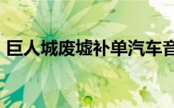 巨人城废墟补单汽车音乐（巨人城废墟bug）