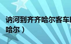 讷河到齐齐哈尔客车时刻表查询（讷河到齐齐哈尔）