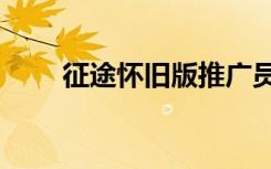 征途怀旧版推广员id（征途推广员）