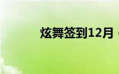 炫舞签到12月（炫舞3月签到）