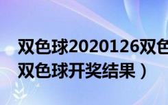 双色球2020126双色球开奖结果（2020126双色球开奖结果）