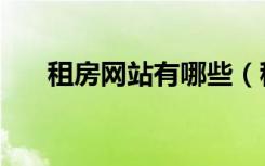 租房网站有哪些（租房哪个网站靠谱）