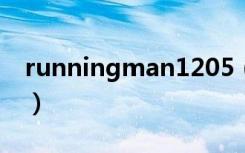 runningman1205（running man110515）