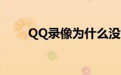 QQ录像为什么没有声音（qq录像）