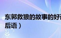 东郭救狼的故事的好词好句（东郭先生救狼歇后语）