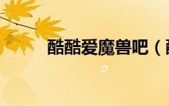 酷酷爱魔兽吧（酷酷爱魔兽攻略）