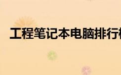 工程笔记本电脑排行榜（工程笔记本电脑）