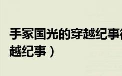 手冢国光的穿越纪事微盘下载（手冢国光的穿越纪事）