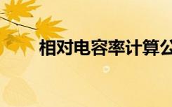 相对电容率计算公式（相对电容率）