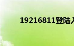 19216811登陆入口用户名和密码
