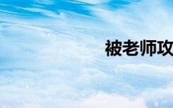 被老师攻击的学生