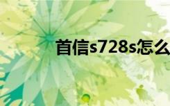 首信s728s怎么样（首信s728）