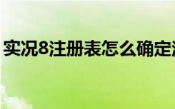 实况8注册表怎么确定注册了（实况8注册表）