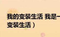 我的变装生活 我是一名平常的上班族（我的变装生活）