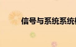 信号与系统系统框图（系统框图）