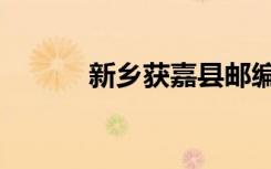 新乡获嘉县邮编（获嘉县邮编）