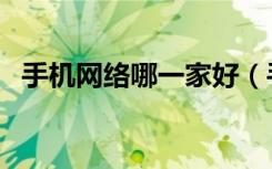 手机网络哪一家好（手机网络电话哪个好）