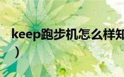 keep跑步机怎么样知乎（keep跑步机怎么样）