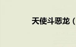 天使斗恶龙（天使pk恶龙）