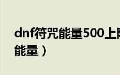 dnf符咒能量500上限是永久的吗（dnf符咒能量）