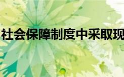 社会保障制度中采取现收现付制的典型做法是