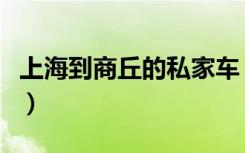 上海到商丘的私家车（上海到商丘的长途汽车）